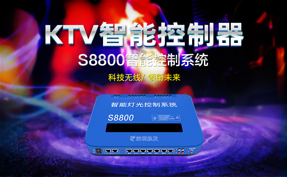S8800 KTV智能控制器