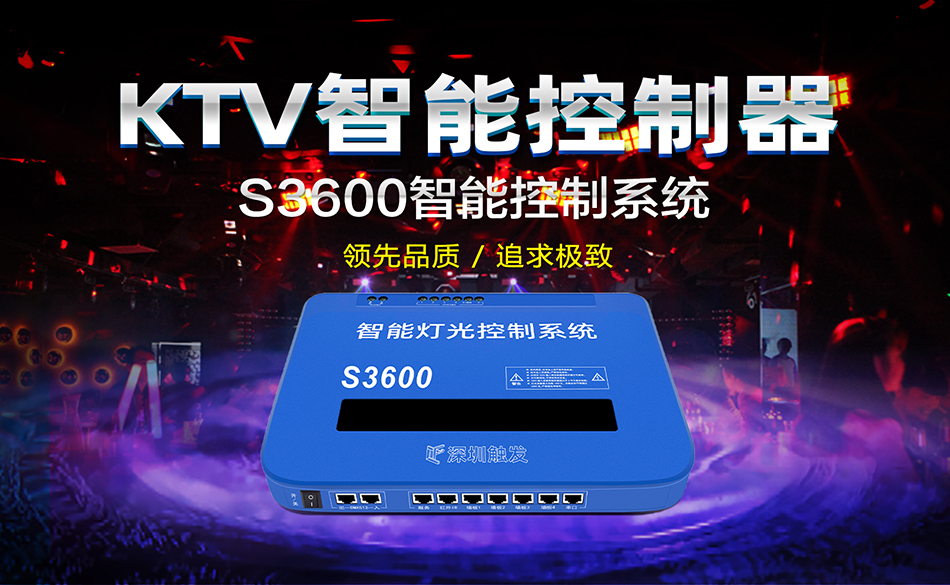 S3600 KTV智能控制器