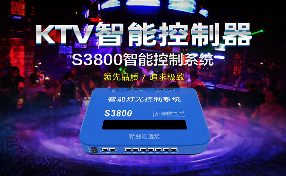 应用KTV智能灯光控制系统的优势