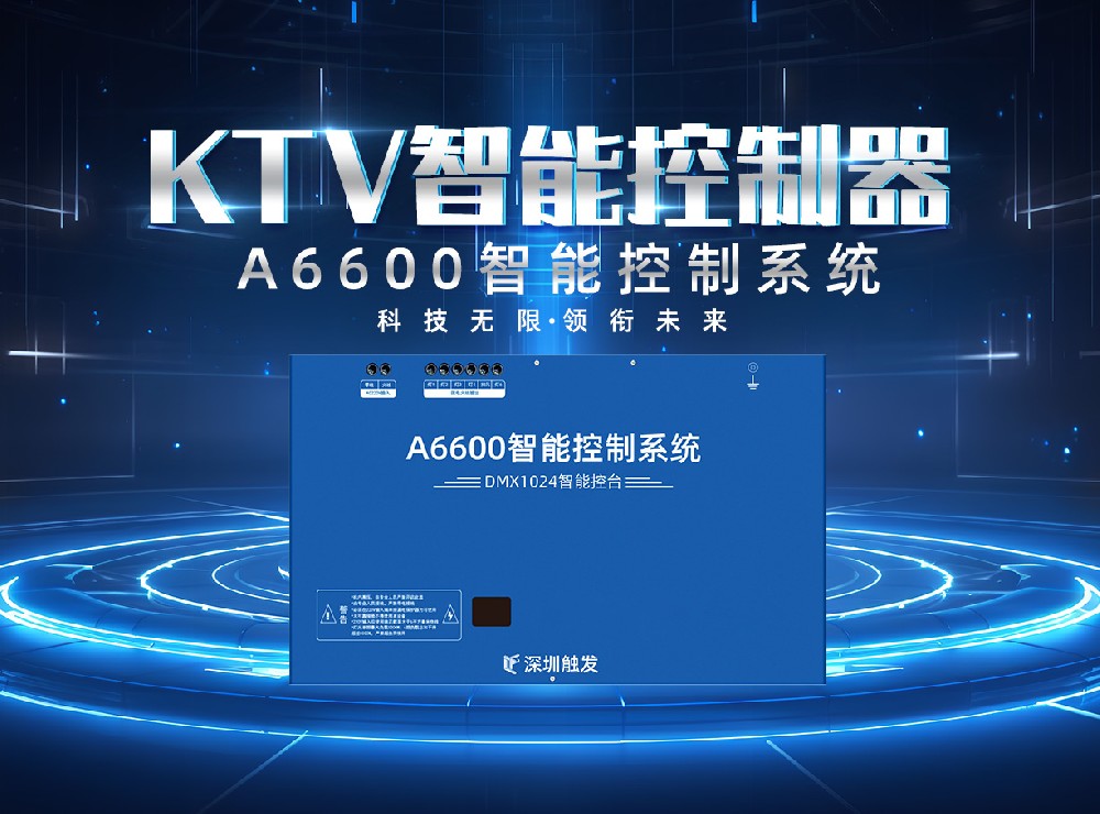 A6600KTV智能控制器