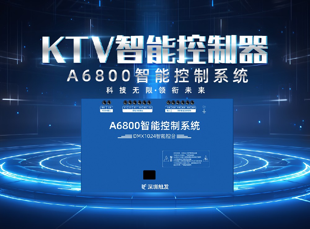 A6800KTV智能控制器
