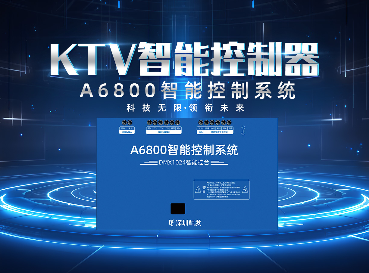 A6800KTV智能控制器