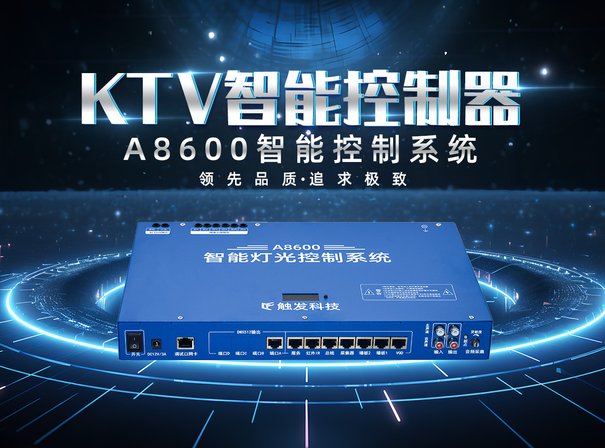 A8600KTV智能控制器
