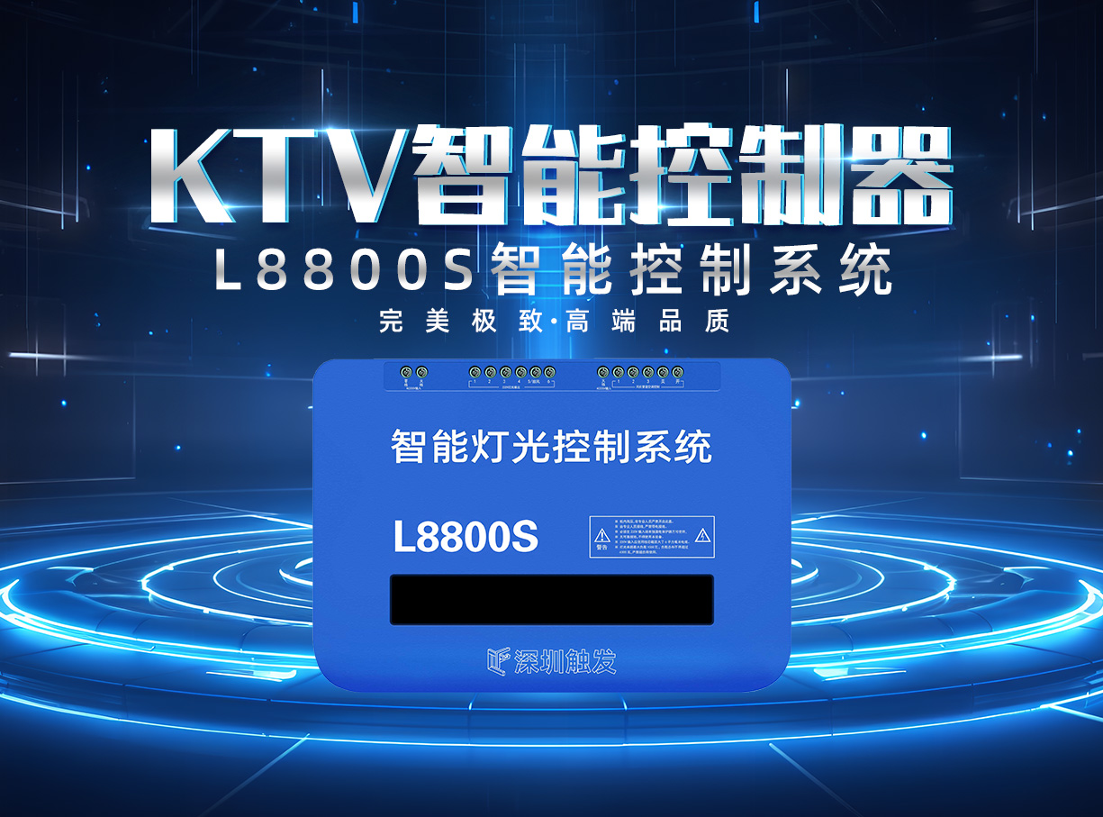 L8800SKTV智能控制器
