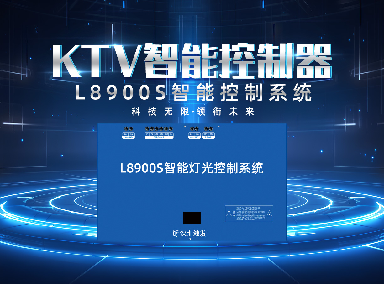 L8900SKTV智能控制器