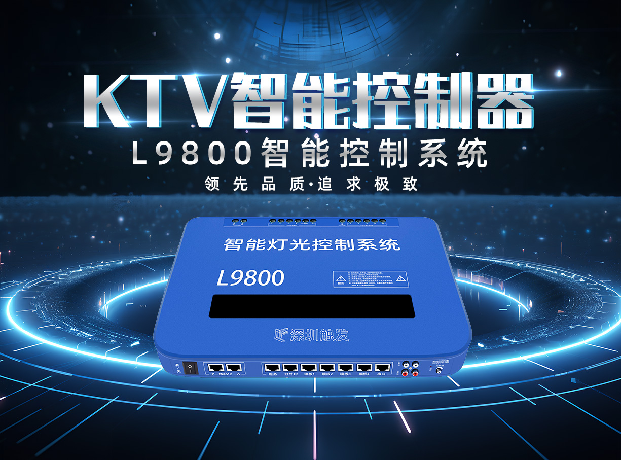 L9800KTV智能控制器