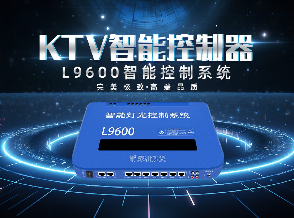 L9600KTV智能控制器