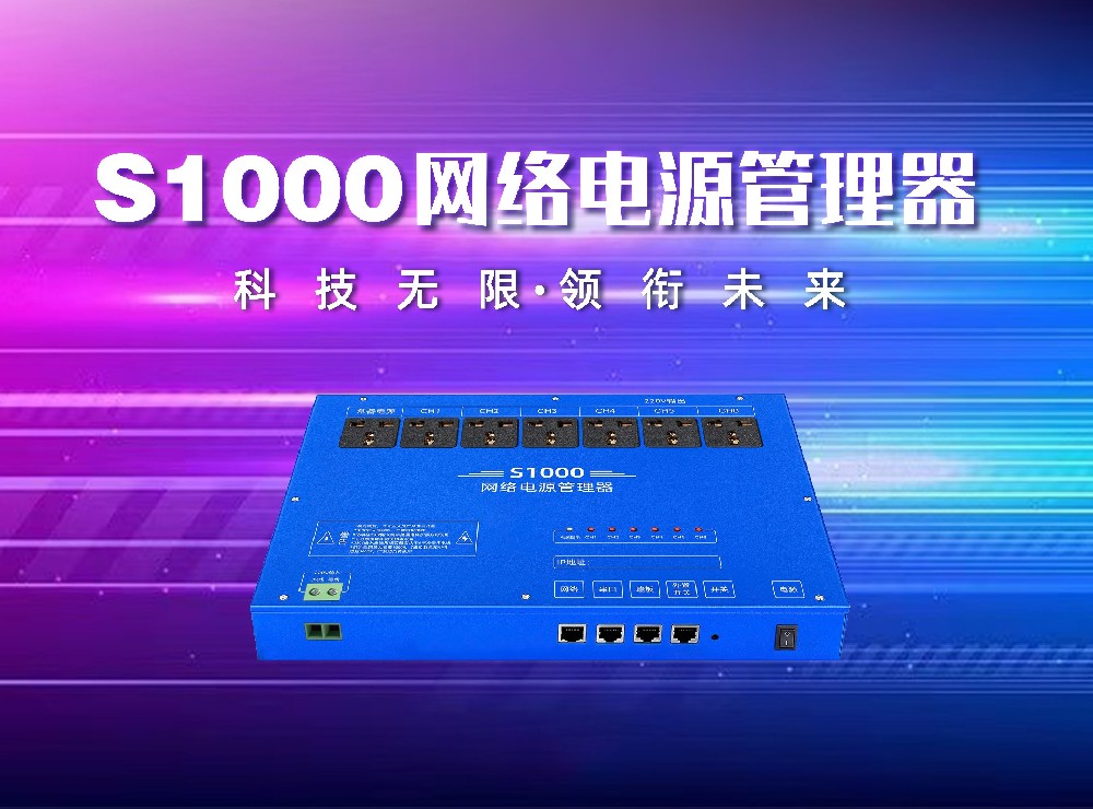 S1000网络电源管理器